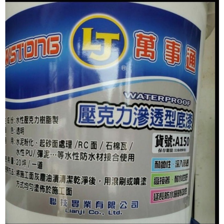 ✅附發票【聯技 萬事通】A150穩不漏水性高濃度壓克力滲透型底漆    防水底漆 底漆