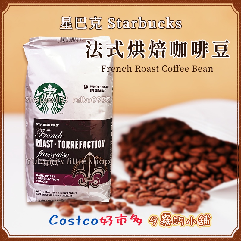 【現貨】Costco 好市多 Starbucks 星巴克 法式烘焙咖啡豆 1.13公斤 咖啡豆