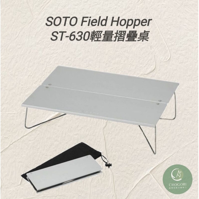 SOTO Field Hopper ST-630輕量摺疊桌