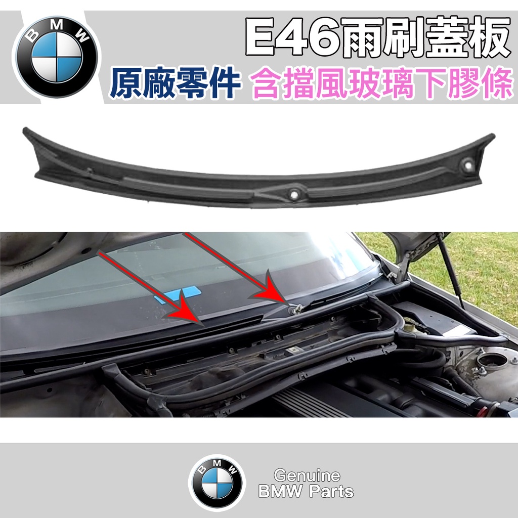 BMW原廠 E46 雨刷蓋板 托比蓋板 前擋下膠條 四門 雙門 共用  林極限雙B 51718208483 寶馬