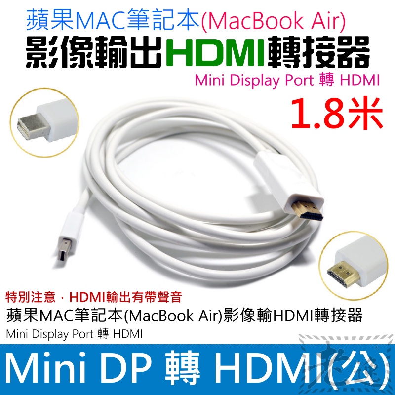 【台灣現貨】Mini Display Port 轉 HDMI 轉接線（1.8米/小PD轉接）＃MiniDP轉接DVI