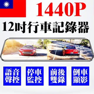 行車記錄器 雙鏡頭 行車紀錄器 12吋 送64G 1440P 後視鏡 10吋 電子後照鏡 前後雙錄影 倒車顯影 停車監控