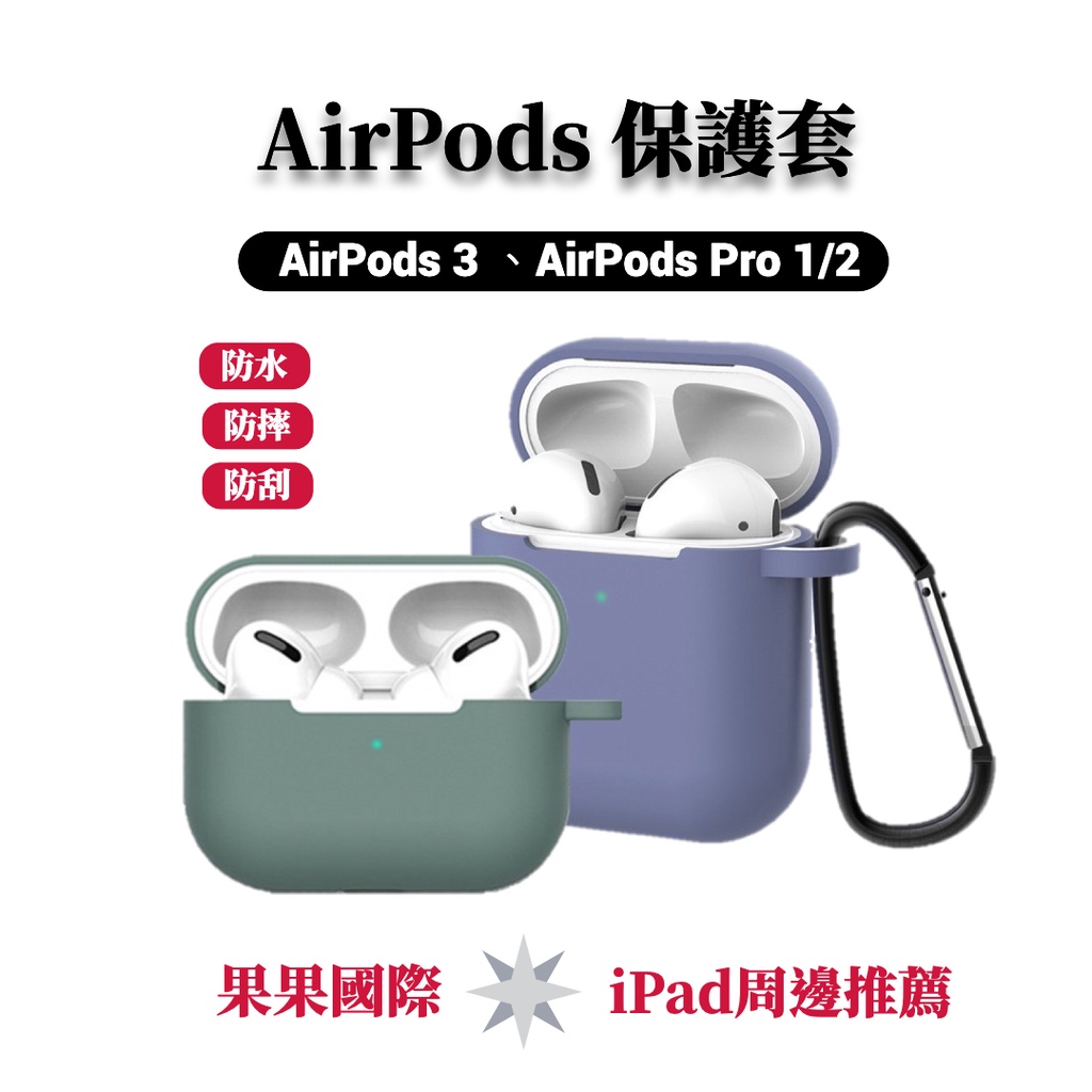 【果果國際】AirPods 3代、AirPads Pro 1/2代 矽膠保護套 防水 防摔 防刮