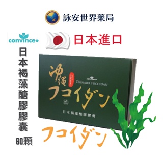 康心 日本褐藻醣膠 膠囊 60錠/盒 日本沖繩 素食可食 【詠安世界商城】