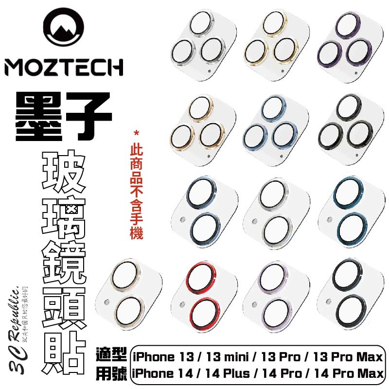 MOZTECH 墨子 鏡頭貼 9H 鏡頭 玻璃貼 保護貼 iphone 13 14 plus pro max mini