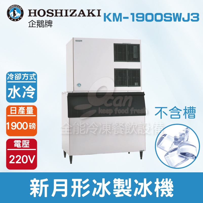 【全發餐飲設備】Hoshizaki 企鵝牌 1900磅新月形冰製冰機(水冷)KM-1900SWJ3/日本品牌/製冰機/月