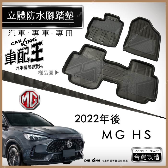 2022年後 MG HS 汽車 立體 防水 腳踏墊 腳墊 地墊 3D 卡固 海馬 蜂巢 蜂窩