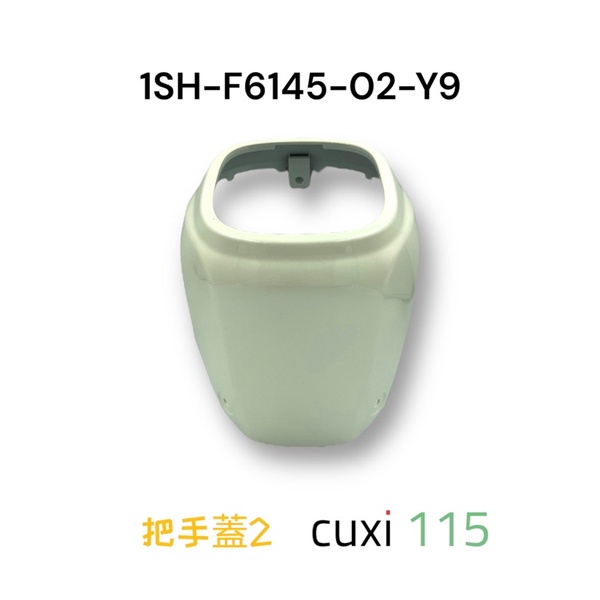（山葉原廠零件）1SH new Cuxi 把手蓋2 CUXI 115 車手 把手後蓋 白色 銀白 QC
