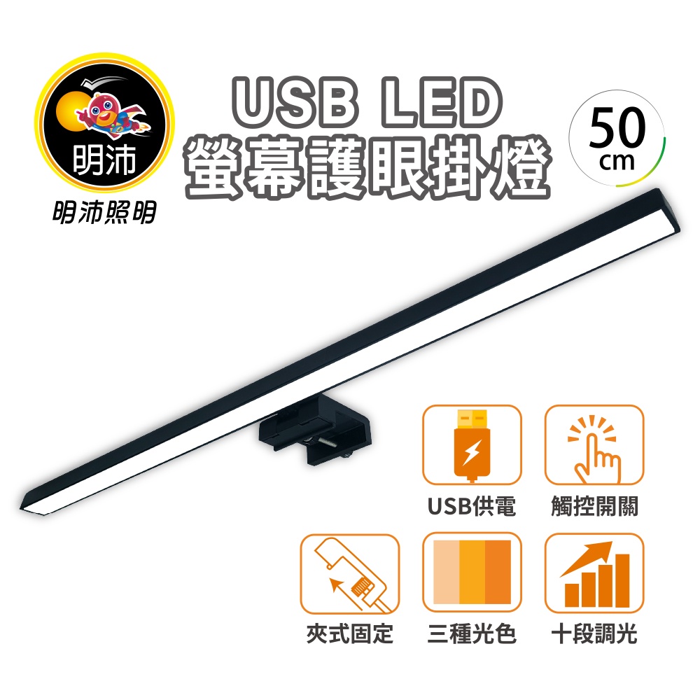 【明沛】USB螢幕護眼掛燈(50cm)-三種色溫-多段亮度-觸摸式按鍵-適用2cm以內的平面螢幕-MP9119