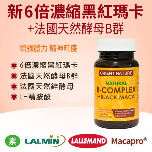 ORIENT NATURE® 秘魯黑紅瑪卡+法國天然酵母維他命Ｂ群+鋅酵母二代膠囊(40顆/瓶)