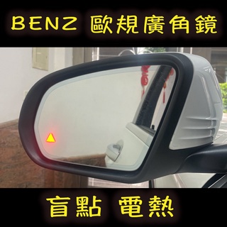 BENZ 賓士 C GLC E S W205 X253 W213 W2 盲點偵測 歐規 鏡片 廣角鏡 後照鏡