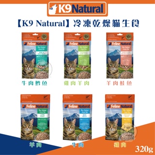 【K9 NATURAL】320g 貓咪凍乾生食餐 貓凍乾 貓 凍乾 冷凍 k9 凍乾 貓凍乾 主食 貓咪凍乾 寵物凍乾