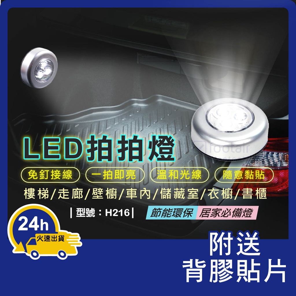 LED觸摸燈【台灣現貨+發票】一拍即亮/衣櫥燈/小夜燈/按壓燈/LED燈/停電應急燈/型號:H216【Footair】