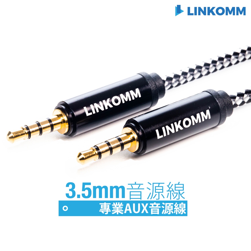 【LINKOMM】鍍金 3.5mm 專業AUX音源線 公對公音源延長線 立體聲 麥克風 手機 音響 喇叭 車用 耳機