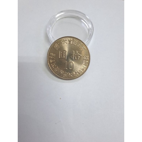10元硬幣 民國84年 光復八十週年紀念