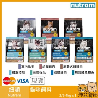 沛茲寵物【紐頓 Nutram 貓飼料】T22 T24 無穀 低敏 美國 貓飼料 貓 飼料 2kg 5.4kg