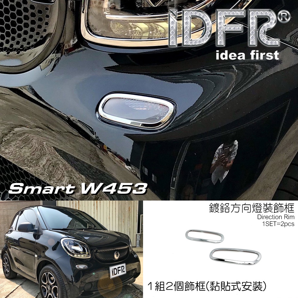 🐾Smart Fortwo / Forfour W453 2015~UP 鍍鉻銀 前保桿 方向燈框 車燈框 前保險桿飾框