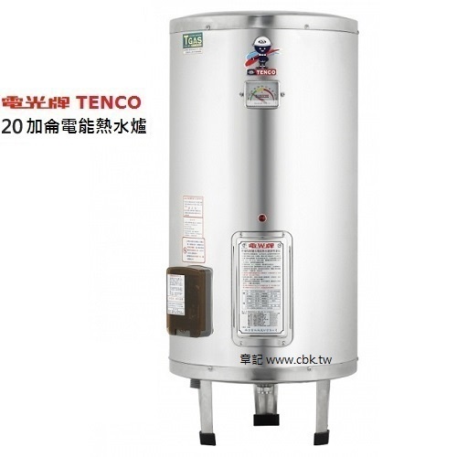 電光牌(TENCO)20加侖電能熱水器 ES-903B020 20加崙 電能熱水器 電熱水器 儲熱式熱水器 儲水式