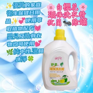 福廣白櫻花環保洗衣精🌸一箱4入✨優質的家庭衛生保健日用品✨💞使用萃取植物配方💓嬰兒及貼身衣物均可使用💕純中性,溫和洗淨🍀