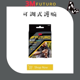 【松鼠得來Thru】3M FUTURO 護多樂 可調式護腕