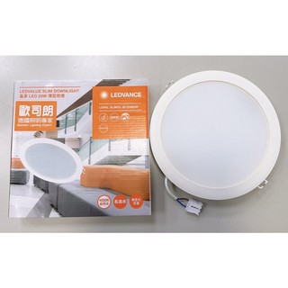 <現貨>OSRAM 歐司朗 LED 20W 20cm晶享平面崁燈／黃光/自然光/白光