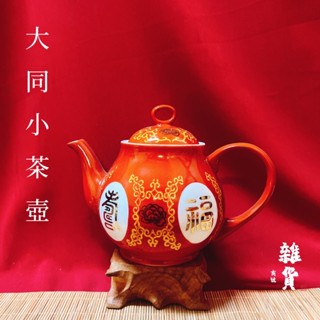 【雜貨商號】 大同磁器福壽無疆敬茶壺 茶壺 泡茶壺 小茶壺 大同瓷器