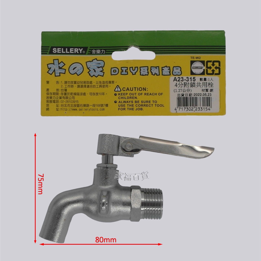 大推💯舍樂力 A23-315 4分附鎖共用栓 共用栓 水龍頭