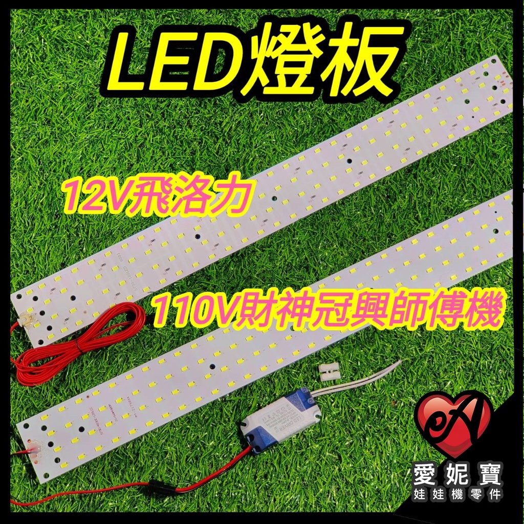 娃娃機燈條組  燈板 110V大四排 12V飛絡力 LED 極白光 超亮燈條 附變壓器 標準台皆適用【I21】