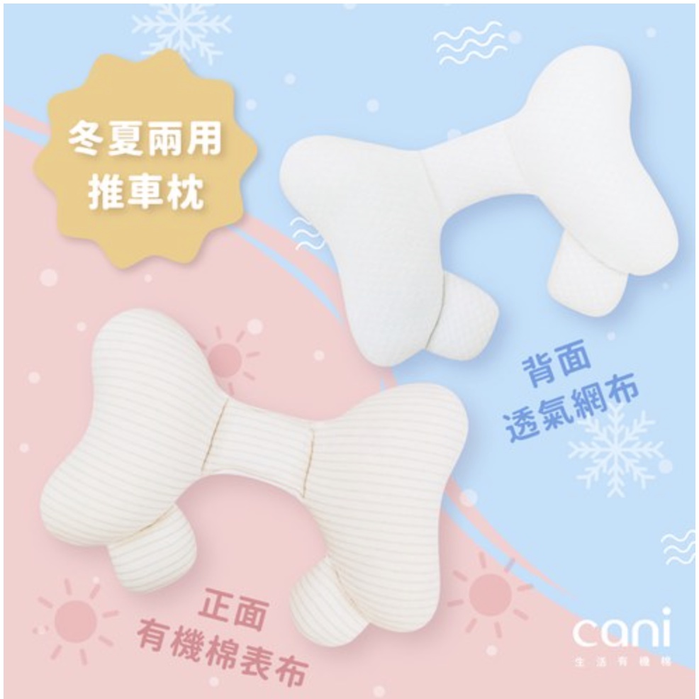 cani 冬夏兩用推車枕