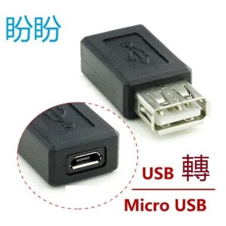 【盼盼806SP】 USB母 轉 Micro USB母 轉接頭 5P 安卓手機 母 行動電源轉 MicroUSB 轉換頭