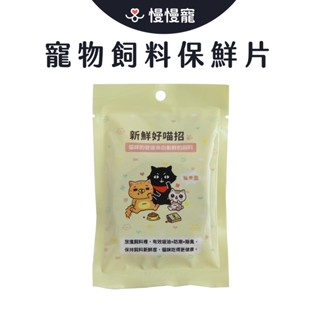 寵物飼料保鮮活性碳 【慢慢寵】