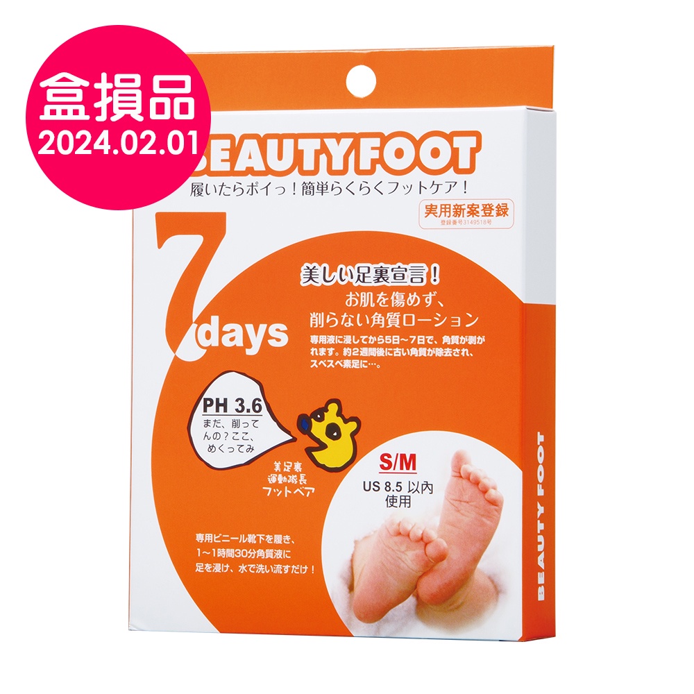 盒損品【日本Beauty Foot 】去角質足膜 (25ml x 2枚入)(效期2024.02.01)