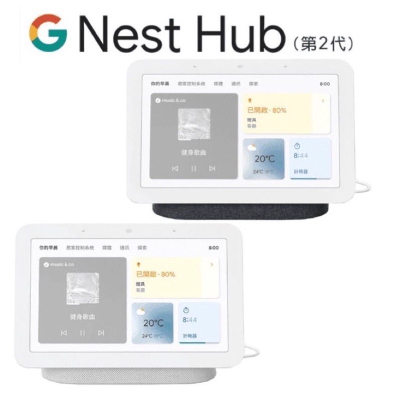 Google Nest Hub (第二代) 智慧音箱 智慧管家 (黑）送My music 三個月音樂暢聽