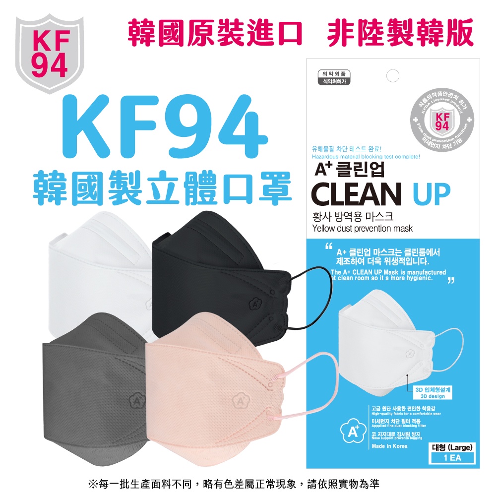 [韓國藝人的最愛 顏值翻倍] 正韓原裝 3D小臉口罩 A+cleanup KF94 單片包