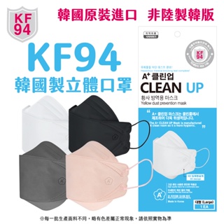 [韓國藝人的最愛 顏值翻倍] 正韓原裝 3D小臉口罩 A+cleanup KF94 單片包