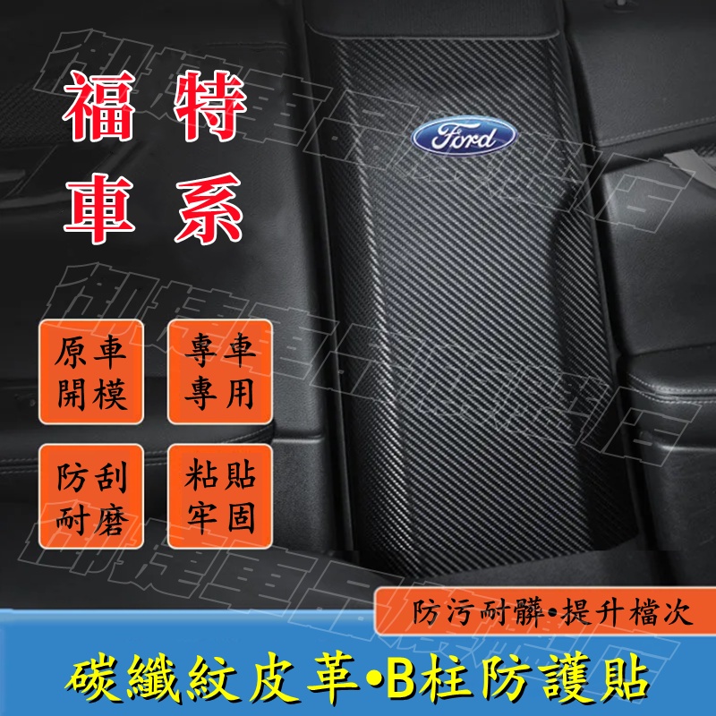 福特B柱防踢墊 Focus Mondeo Kuga FIesta ECoSport 車門B柱保護貼 安全帶防撞條防護貼