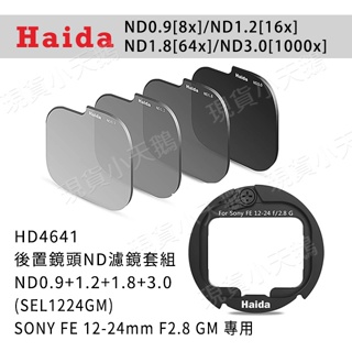【優選】Haida ND0.9+1.2+1.8+3.0(sony FE 12-24mm F2.8 GM)HD4641濾鏡