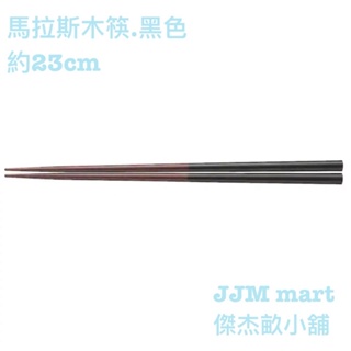 無印良品-馬拉斯木筷.約23cm/黑色、紅色；兩種顏色可選。