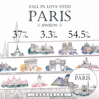 花漾和風-Fall in love with Paris、Fantasy castle、北歐建築、扎金索斯 紙膠帶 分裝