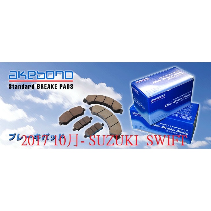 (BUBU安全制動)日本進口AKEBONO 來令片 煞車皮 (2017 10月- SUZUKI SWIFT)