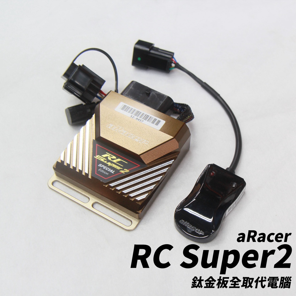 現貨供應【aRacer RCSuper2 鈦金特仕版】全取代噴射電腦.眾多車種歡迎選購下單.台灣出貨.24小時出貨