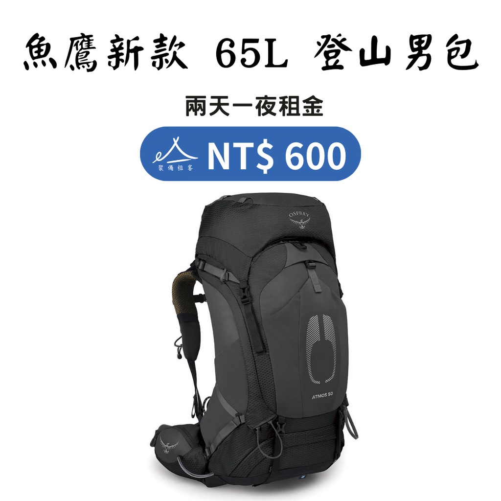 【租借_裝備租客】Osprey 新款 Aura Ag 65L 男包 登山包出租 魚鷹登山包 登山裝備租借出租