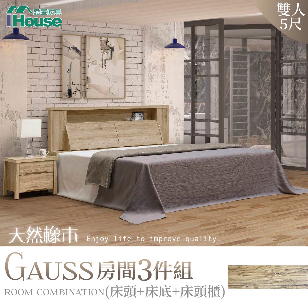 IHouse-高斯 天然橡木房間3件組(床頭+床底+床頭櫃)