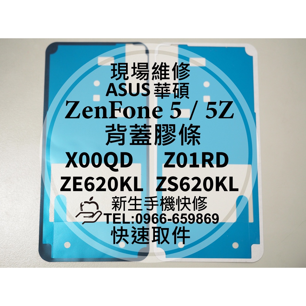 華碩 ZenFone 5 ZenFone 5Z 背蓋膠條 X00QD ZE620KL Z01RD ZS620KL 背蓋膠