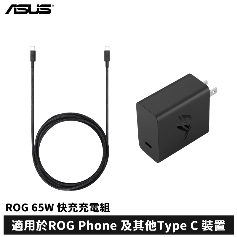 ASUS ROG Phone 65W 快充充電組 (USB- C 充電線(線長1.2M))