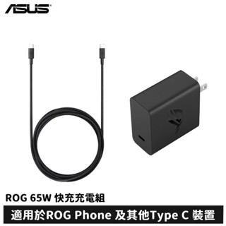 ASUS ROG Phone 65W 快充充電組 AC65-01 (USB- C 充電線(線長1.2M))