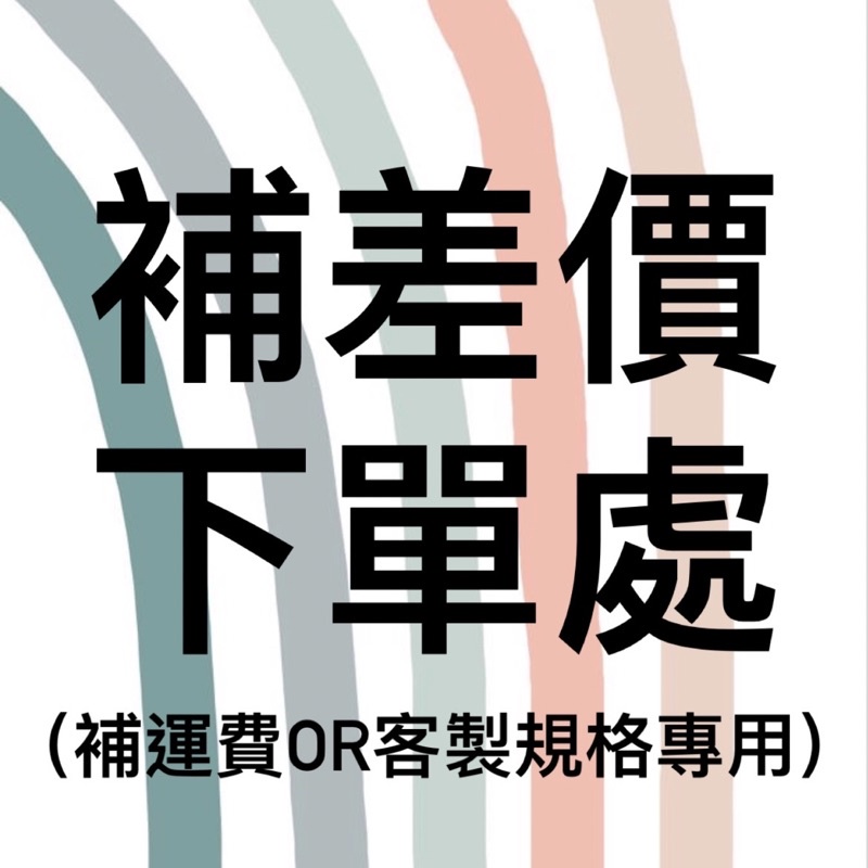 差價/運費/補單專區（麻煩請先聊聊詢問勿直接下單）OceanDesign小琉球設計貓🐱客製編繩渲染衣飾品蠟繩