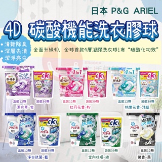 IY.日本 P&G Ariel 4D 洗衣膠球 首創 碳酸機能 12顆(盒裝) (洗衣球 洗衣凝膠球)