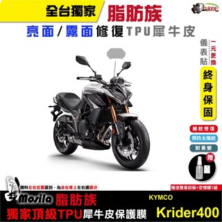 光陽 KYMCO Krider 400 脂肪族 犀牛皮 儀表貼 螢幕貼 保護膜 防護膜 抗刮 抗UV 鍍客doker