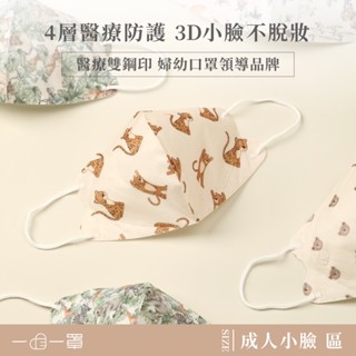 一心婦幼│一心一罩「成人小臉不脫妝」3D立體類蠶絲醫用口罩(10入/袋) 婦幼口罩領導品牌 臺灣製/不沾妝/小臉口罩